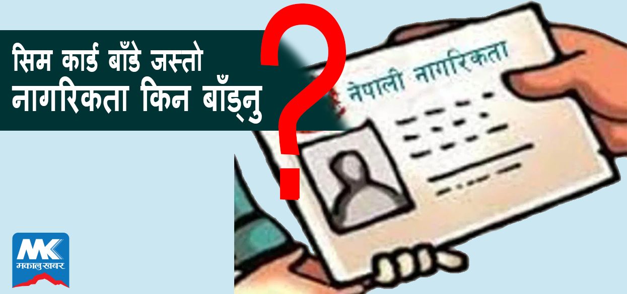अंगिकृत नागरिकतामा ७ वर्षे प्रावधानः ‘समानताले हैन राष्ट्रियताको सिद्धान्तले ल्याइएको हो’