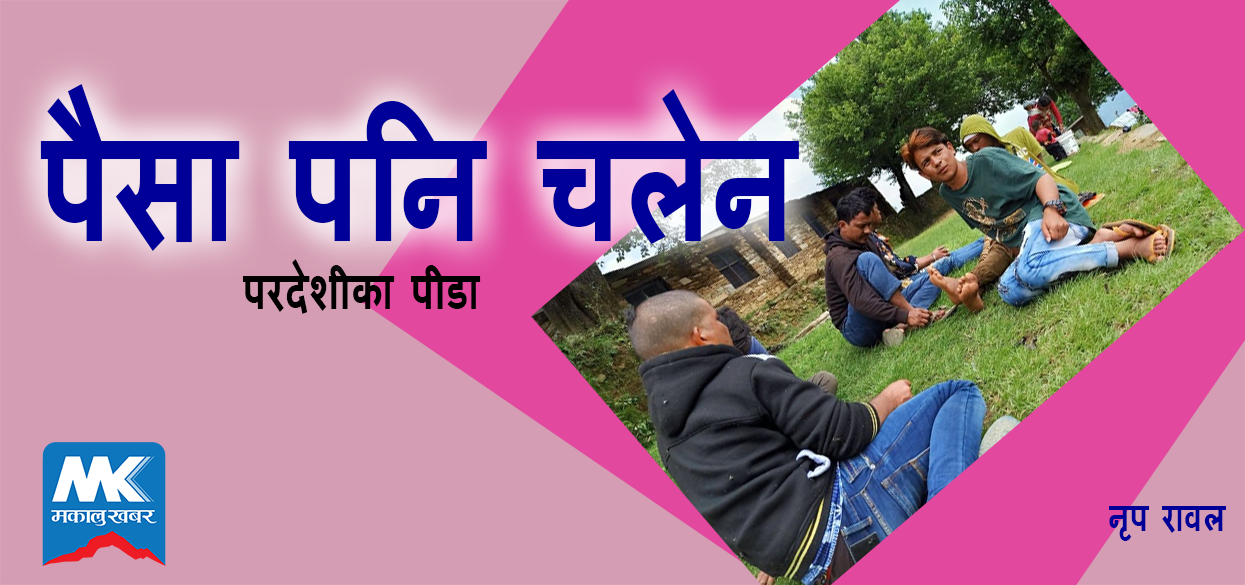 परदेशबाट फर्केकाको गुनासोः ‘हामी हिँडेको बाटो गाउँलेहरु हिँड्दैनन्’