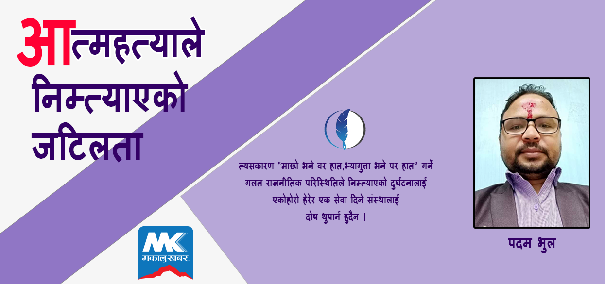 बयालपाटा हस्पिटलमा घटेको घटनाको दोषी को ?