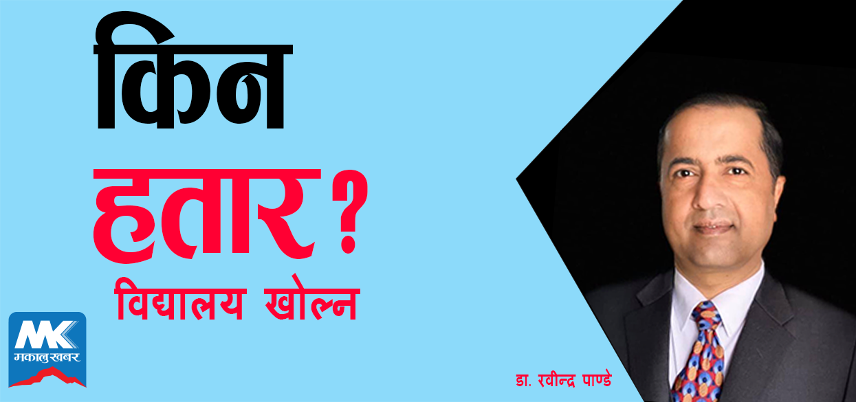 अहिले नै विद्यालय खाेल्न किन हतार गर्नुपर्याे ?