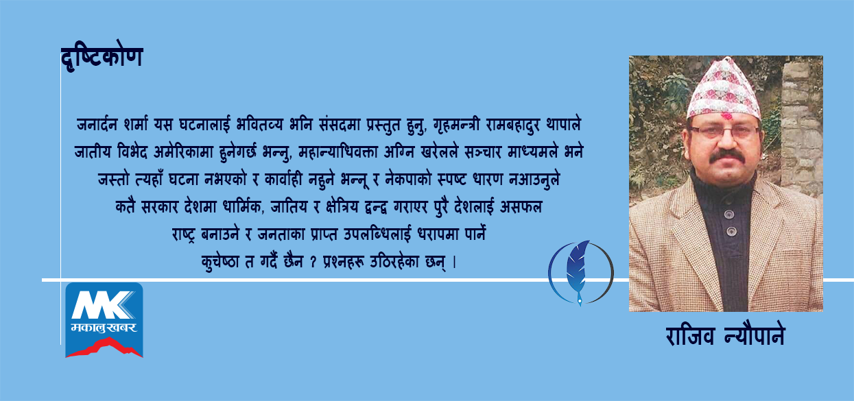 नेकपा सरकार हिटलर र मुसाेलिनी कार्यशैलीको पथमा किन उत्रँदैछ ?