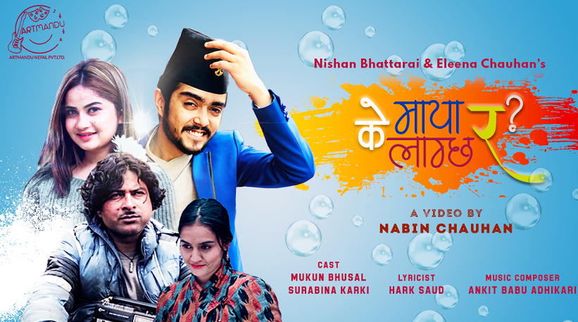 निशान र एलिनाकाे ‘के माया लाग्छ र ?’ सार्वजनिक (भिडियाेसहित)