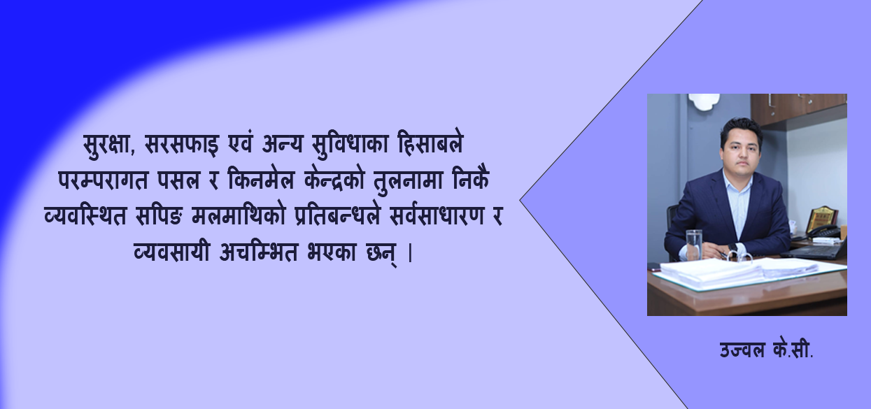 सपिङ मलहरुमा प्रतिबन्ध लगाउनु अनुचित