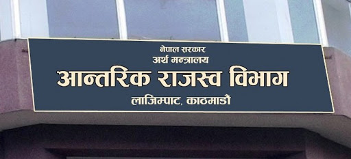 जेठ २५ सम्म कर तिरिसक्न ताकेता गर्दै राजस्व विभागले निकाल्याे सूचना, नतिरेमा ब्याज र जरिवाना !