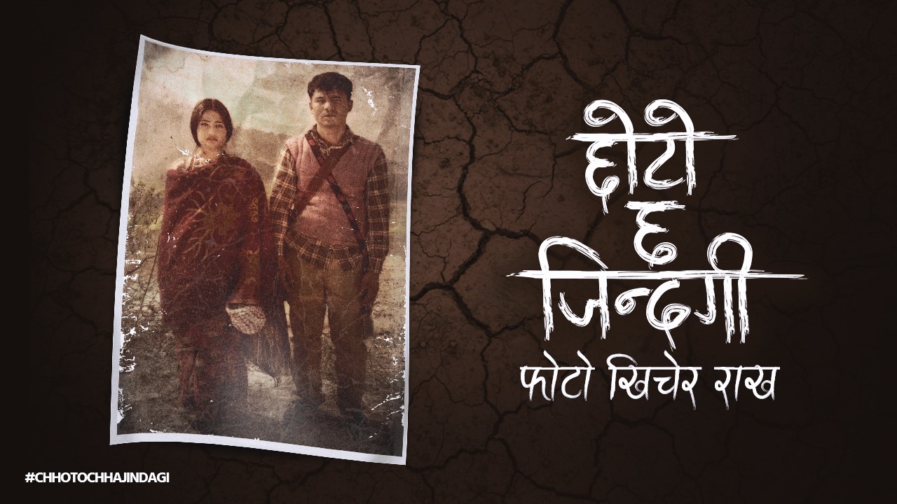 भूपू र मेलिनाको ‘छोटो छ जिन्दगी फोटो खिचेर राख’ सार्वजनिक (भिडियाेसहित)