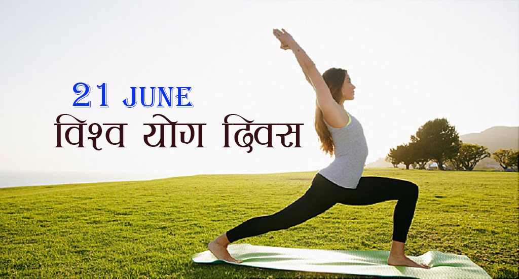 विश्व योग दिवस : रोग प्रतिरोधी क्षमता बढाउँन योग उत्तम !