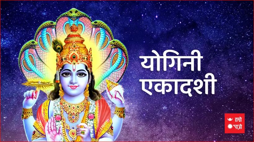 आज योगिनी एकादशी, भगवान नारायणको प्रतिमामा भोग लगाईंदै