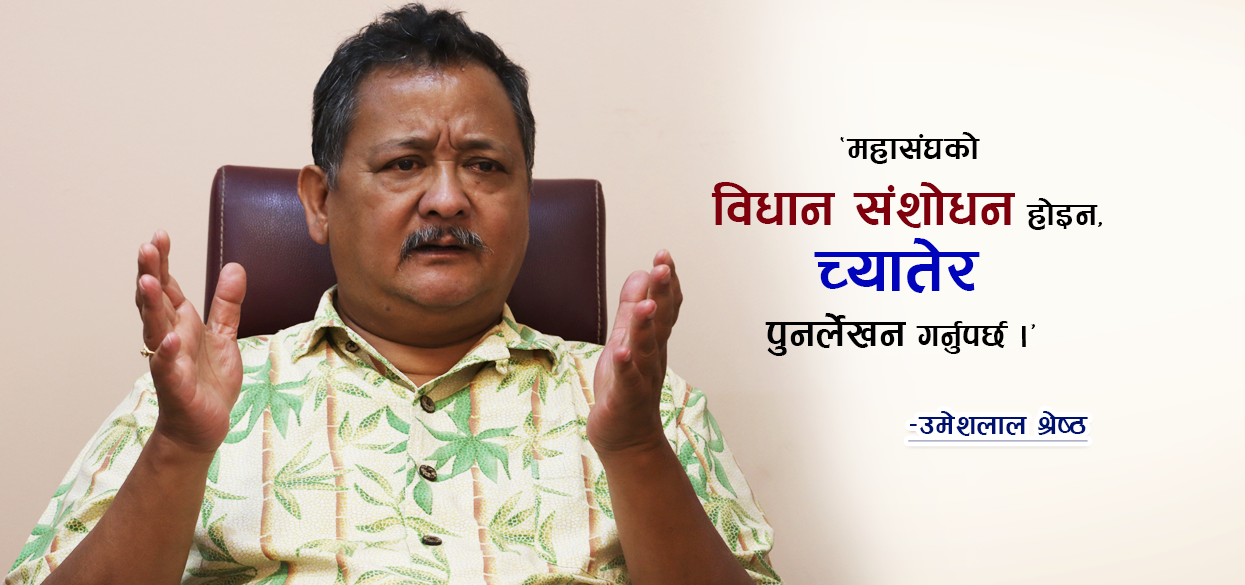 ‘नेपाल उद्योग वाणिज्य महासंघको विधान संशोधन हैन च्यातेर फाल्नु पर्छ’ उमेशलाल श्रेष्ठ (भिडियोसहित)