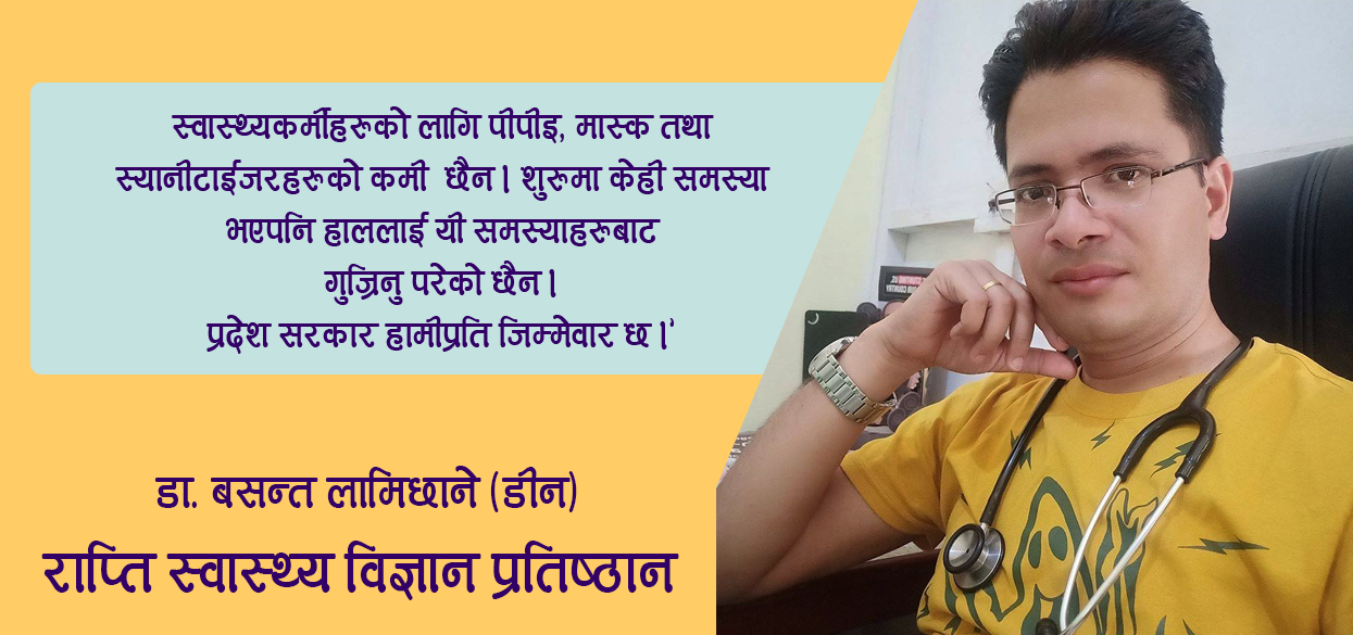 कोरोनाविरुद्ध राप्ती स्वास्थ्य विज्ञान प्रतिष्ठान : ‘नियन्त्रण, समस्या र चुनौतीका कुरा’