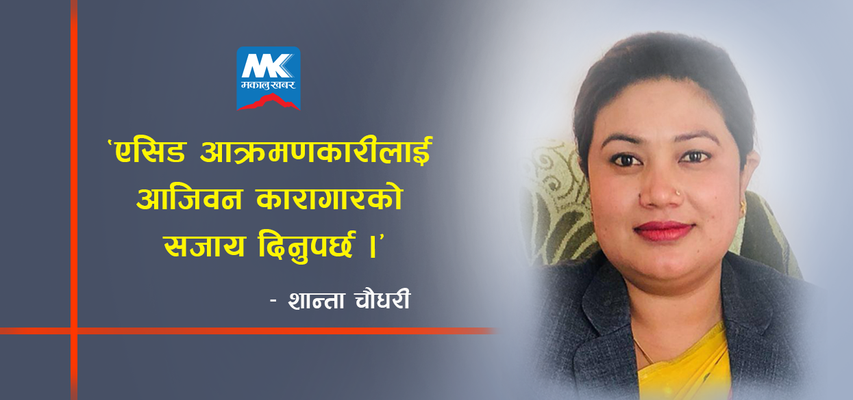 अब महिलालाई हाेइन पुरुषलाई सचेतना दिऊँः शान्ता चौधरी