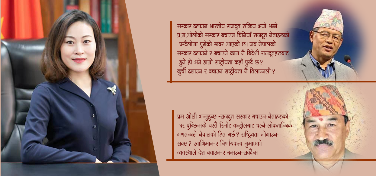 चिनियाँ राजदुतको सक्रियताले नेकपालाई फुट्नबाट जोगाउला त ?