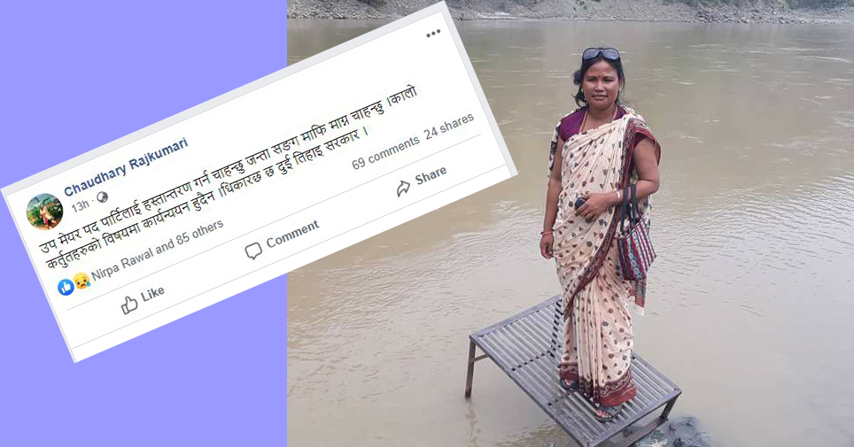 बेलका नगरपालिकाकी उपमेयरले किन भनिन् ‘धिक्कार छ दुईतिहाइ सरकार’