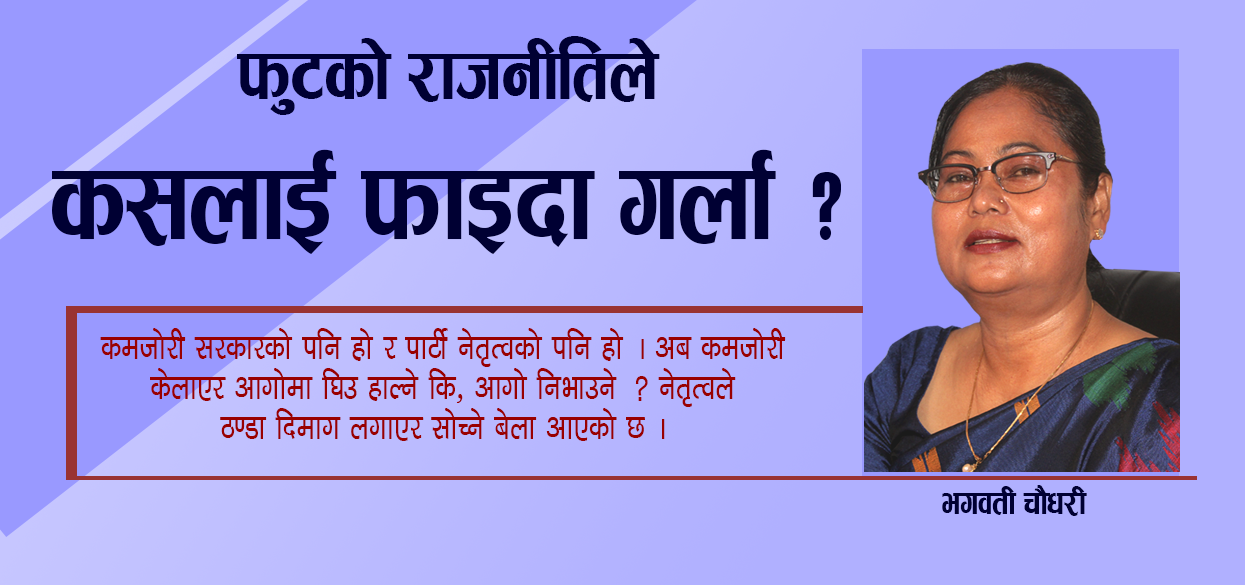 फुटको राजनीतिले कसलाई फाइदा गर्ला ?