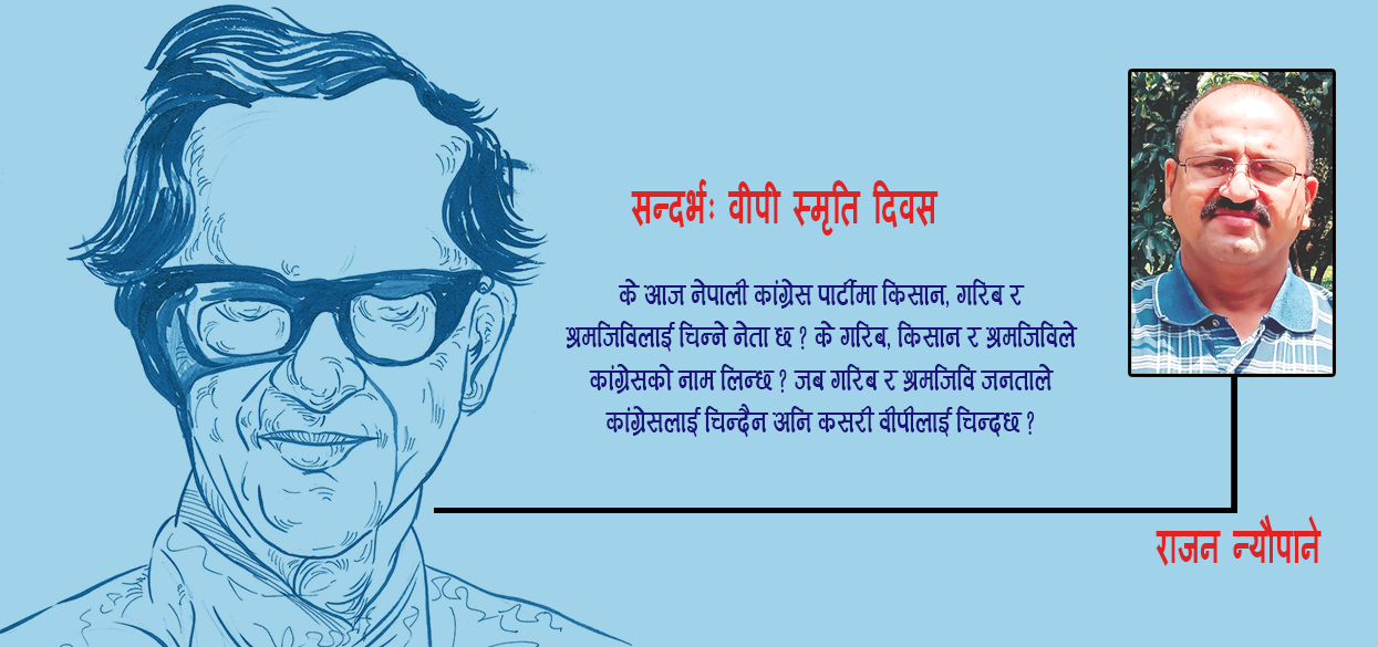 किन अस्ताउँदै छन् महामानव वीपी ?