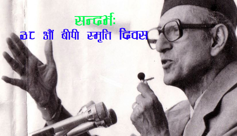 र, बीपी जहाँ रह्यो त्यहीँ राजनीतिक मञ्च बन्थ्यो…