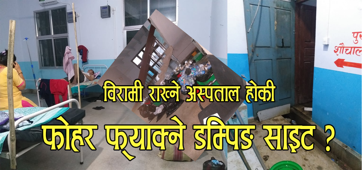 विराटनगरको कोभिड–१९ अस्पतालमा संक्रमितको पीडा ‘कोरोना लागेको भनेर होला पशु जस्तै व्यवहार भयो ?’