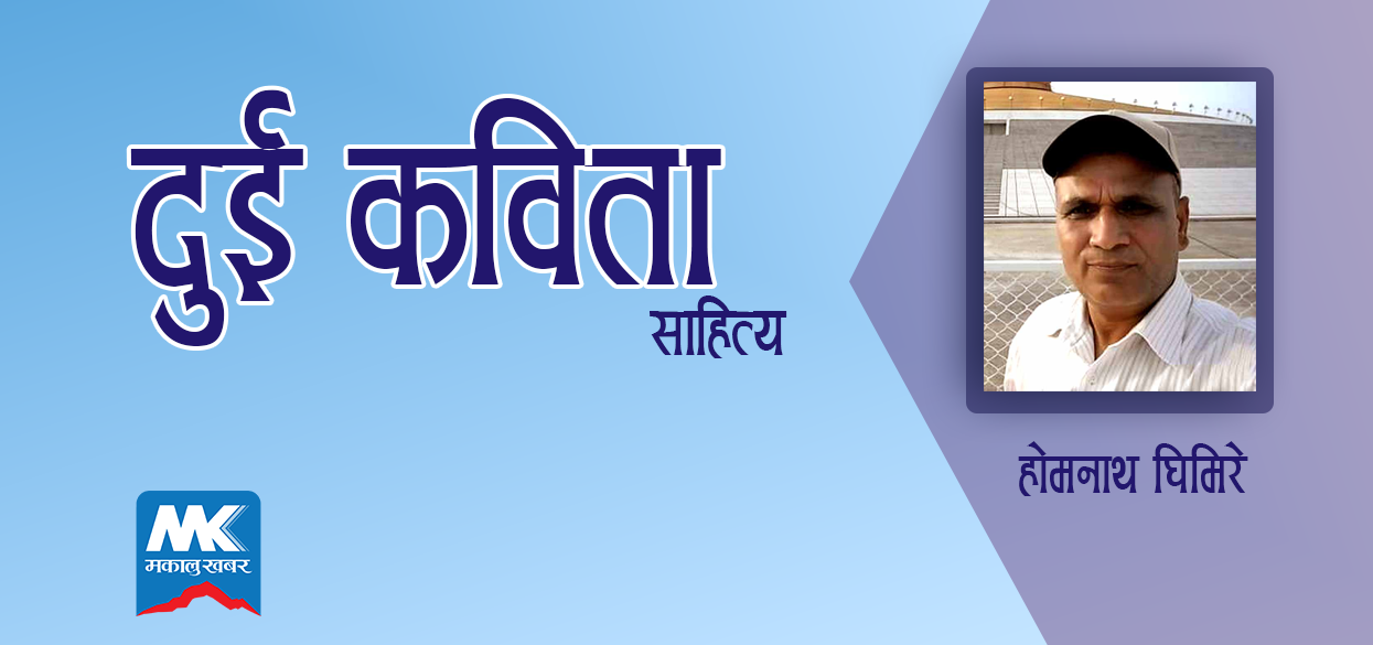 हाेमनाथ घिमिरेकाे दुइ कविता