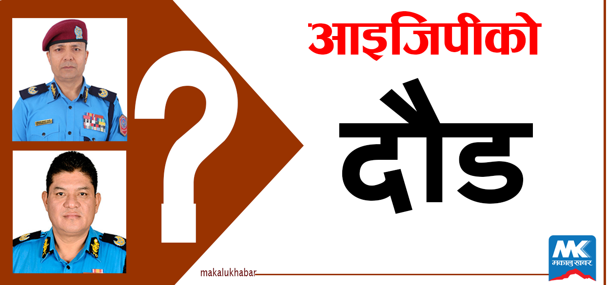 को बन्ला नेपाल प्रहरीको आइजिपी ? आज टुंगो लाग्न सक्छ !