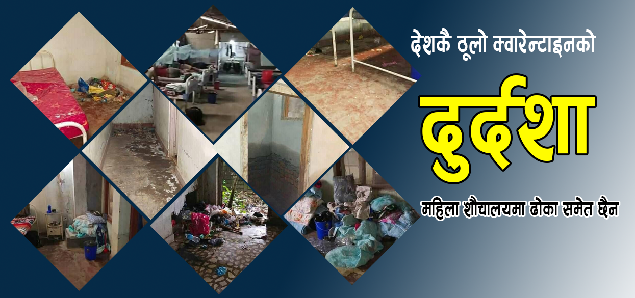 देशकै ठूलो क्वारेन्टाइनमा बसेका संक्रमितको गुनासो- ‘गाईगोठ जस्तो भयो’