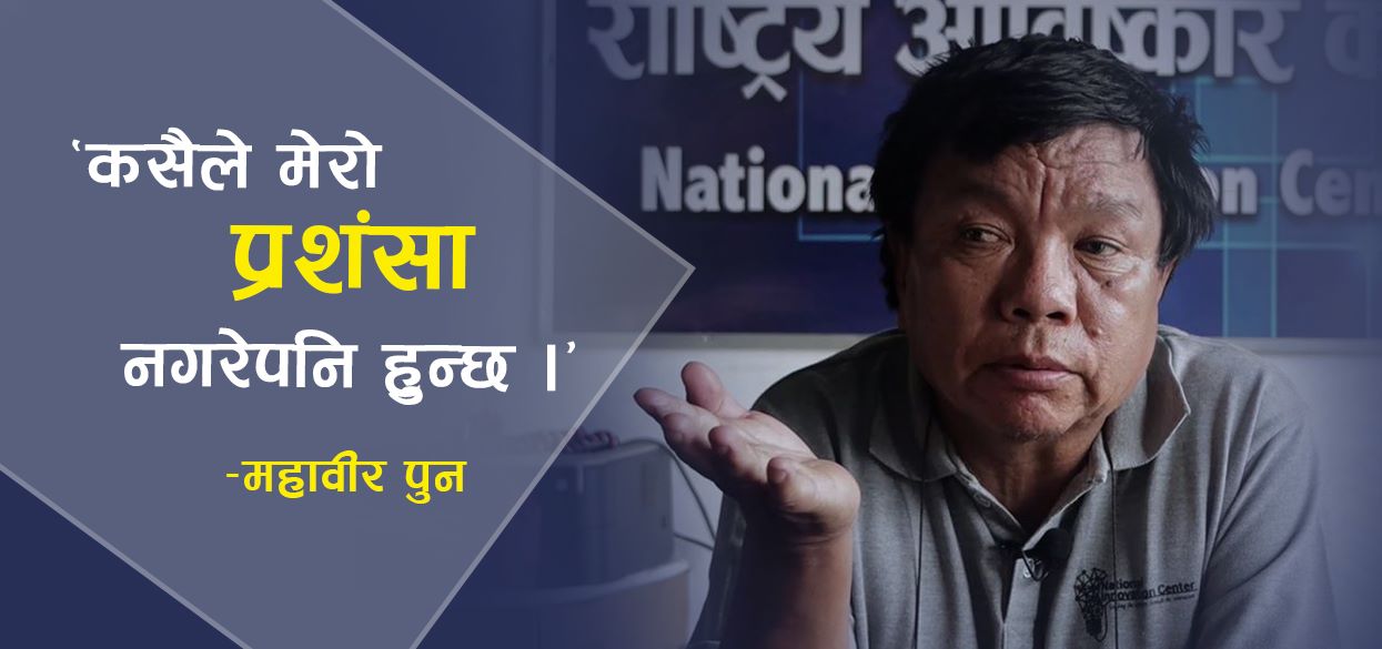 कोरोना जोखिम न्युनिकरणमा राष्ट्रिय आविष्कार केन्द्रको भूमिकाः के–के हुँदैछ आविष्कार ? (भिडियाेसहित)