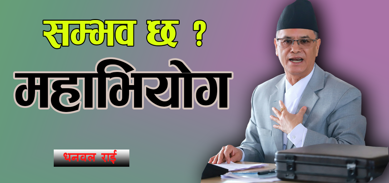 न्यायाधीशविरुद्ध महाभियोग र सवैंधानिक व्यवस्था