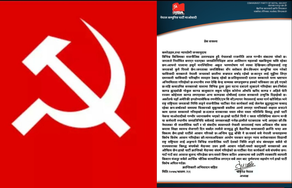 नेकपा माओवादीले भन्यो- ‘कठपुतली सरकारको औचित्य छैन, अन्तिम युद्ध बाँकी नै छ’