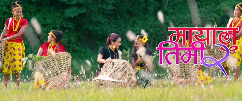 ‘मायालु तिमी कता छौ २’ सार्वजनिक (भिडियो सहित)