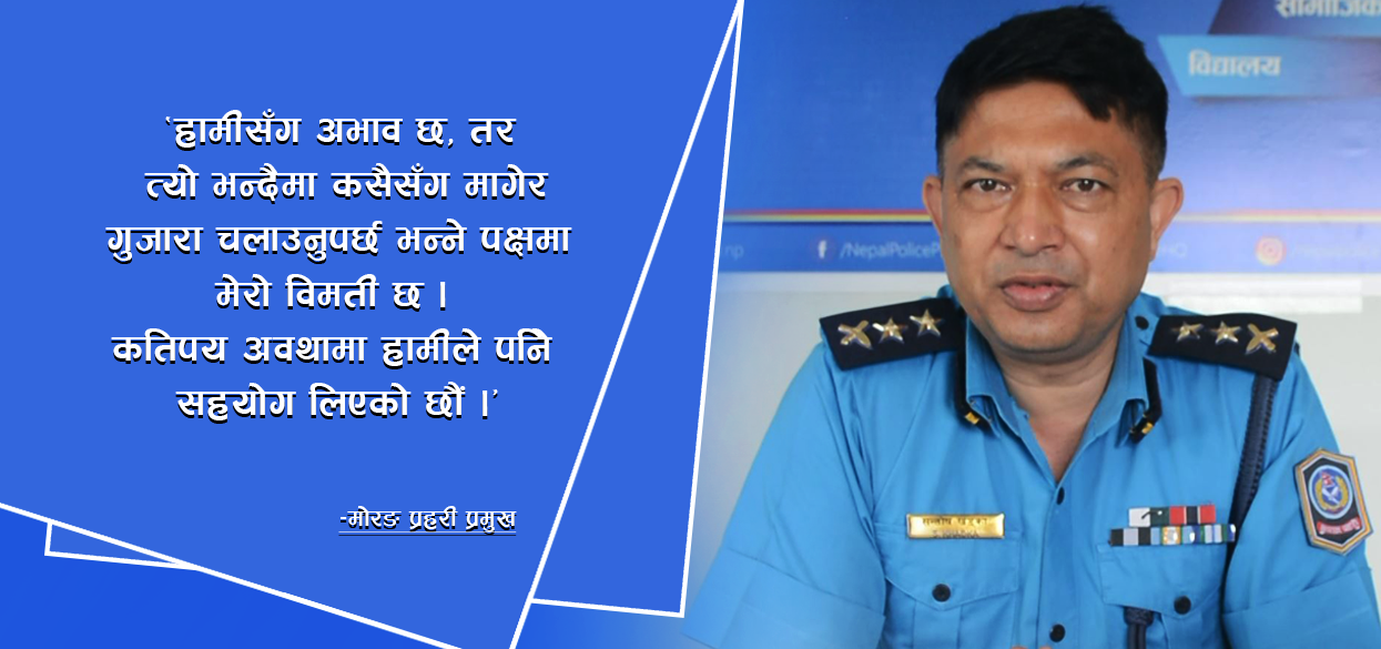 ‘जब मान्छे अप्ठ्यारोमा पर्छ त्यहाँ भगवानको रुपमा पाउने भनेको प्रहरी नै हो’ [भिडियोसहित]
