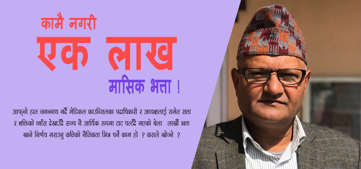 नेपाल मेडिकल काउन्सिलका रजिष्ट्रार डा. कृष्ण अधिकारीको “लखनौ लूट”