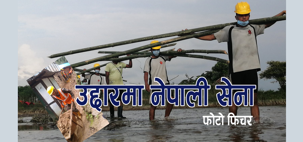 बाढी, पहिरोजन्य प्रकोप व्यवस्थापन र उद्दारमा नेपाली सेनाको सक्रियता (फोटोफिचर)