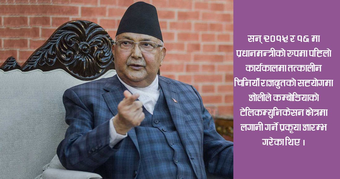 स्वीस बैंकमा प्रधानमन्त्री ओलीको ६६ करोड, कहाँ-कहाँ छ लगानी ?