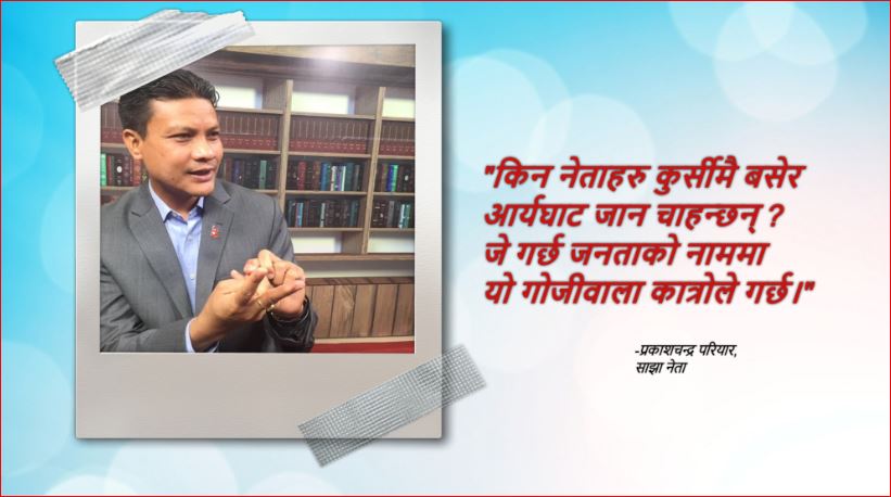 ‘राजनीतिमा होस् या न्यायालयमा जे गर्छ गोजीवाला कात्रोले गर्छ’