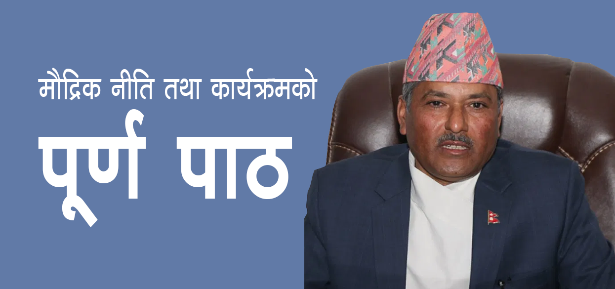 यस्तो छ राष्ट्र बैंकले जारी गरेको मौद्रिक नीति तथा कार्यक्रम (पूर्णपाठ सहित)