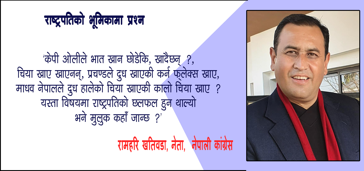 ‘राष्ट्रपतिकै कारण गरिमामय पद ‘रिमामय’ भयो’ कांग्रेस नेता खतिवडा