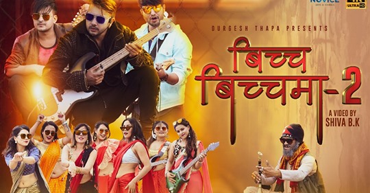 तीजका लागि दुर्गेशले ल्याए ‘बीच्च बीच्चमा २’ (भिडियाे सहित)