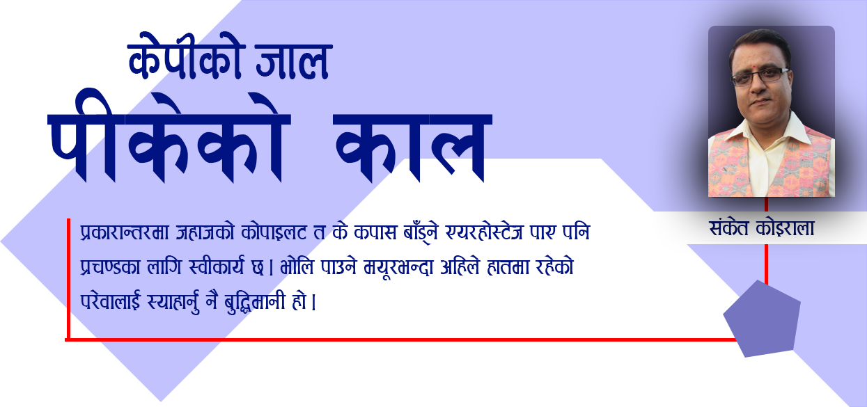 ‘सरकार के मेरो गधा यो प्रधानमन्त्रीभन्दा बुद्धिमान छैन ?’