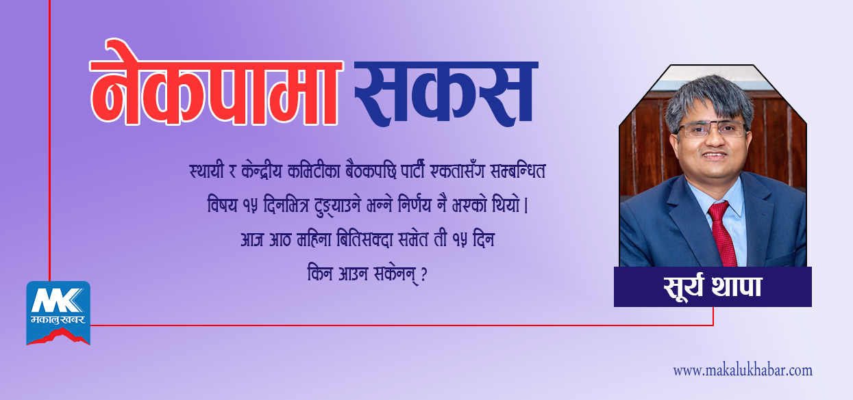 तथ्यकाे आफूखुशी अपव्याख्या र भ्रष्टिकरण किन ?