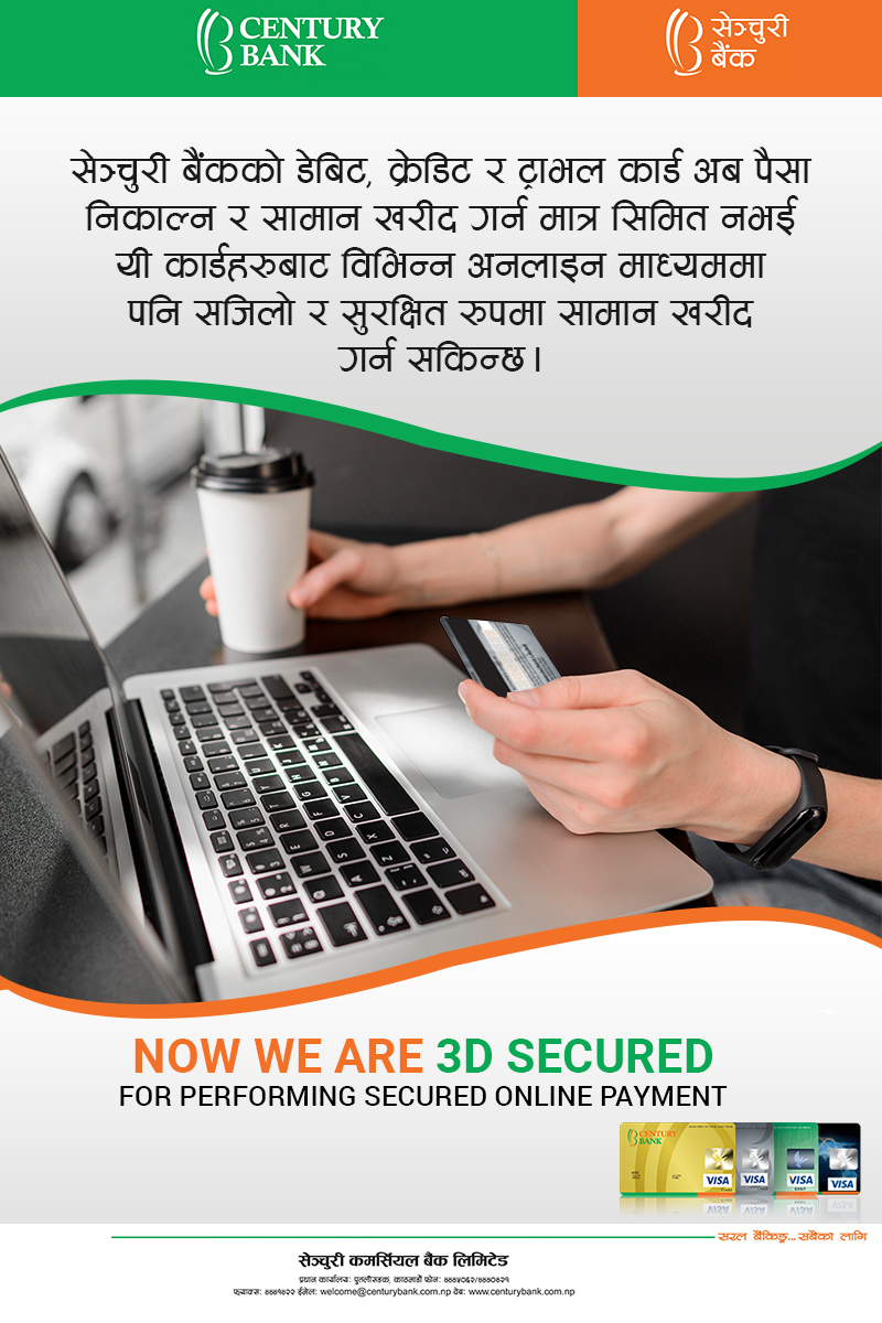 सेञ्चुरी कमर्सियल बैँकद्वारा थ्री डी सेक्युर सेवा सुरु
