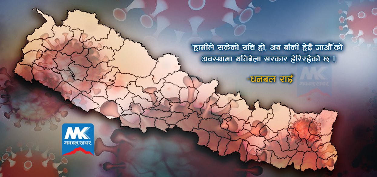 के अब कोरोना महामारी ‘भगवान् भरोसा’ नै हो ?