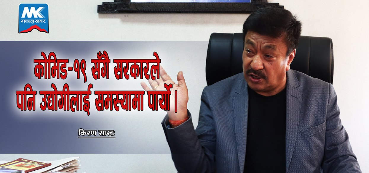 सरकारले गर्ने व्यापारमा मनलाग्दी नाफा खाने, निजी क्षेत्रमा केही तलमाथि भयो भने जेल हाल्ने? किरण साखः (भिडियोसहित)