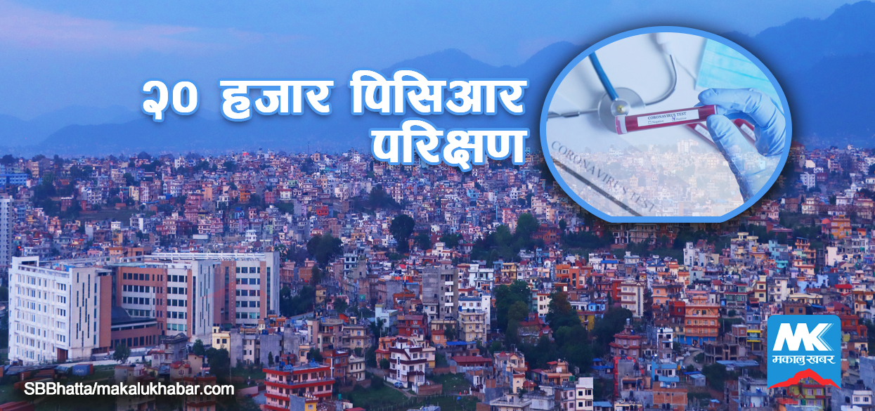 काठमाडौं उपत्यकामा २० हजार व्यक्तिको कोरोना परीक्षण गरिँदै