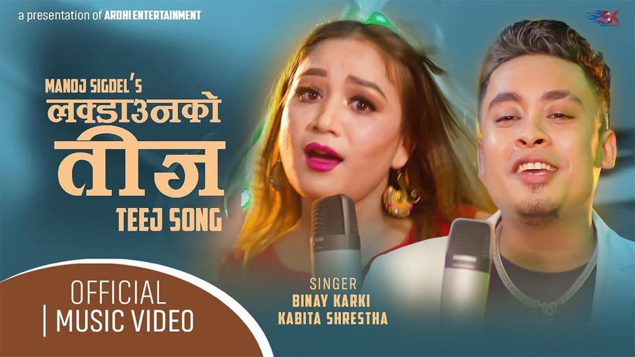 लकडाउनको तीज सार्वजनिक (भिडियोसहित)