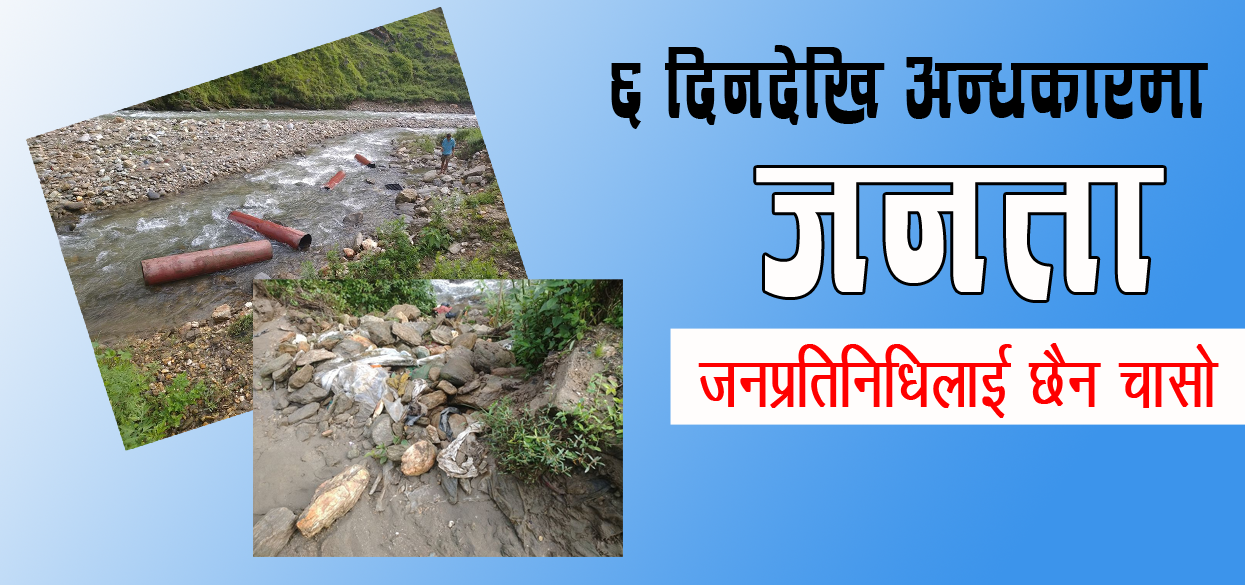 तालागाँड जलविद्युत आयोजना तोडफोड गर्ने वडाध्यक्ष विरुद्ध किटानी जाहेरी