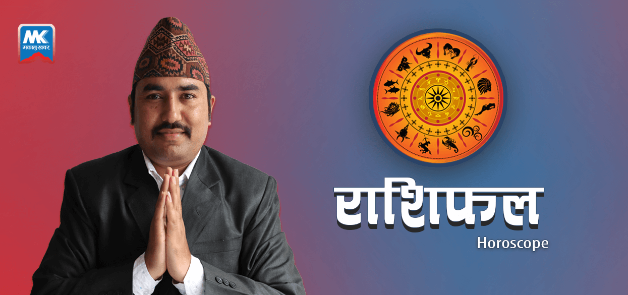 आज असोज १६ गते शुक्रबार, यस्तो छ आजको पञ्चाङ्ग र राशिफल