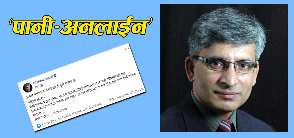 ‘शिकारी’को पासोमा कोही किन परौं ? :विष्णु रिमाल
