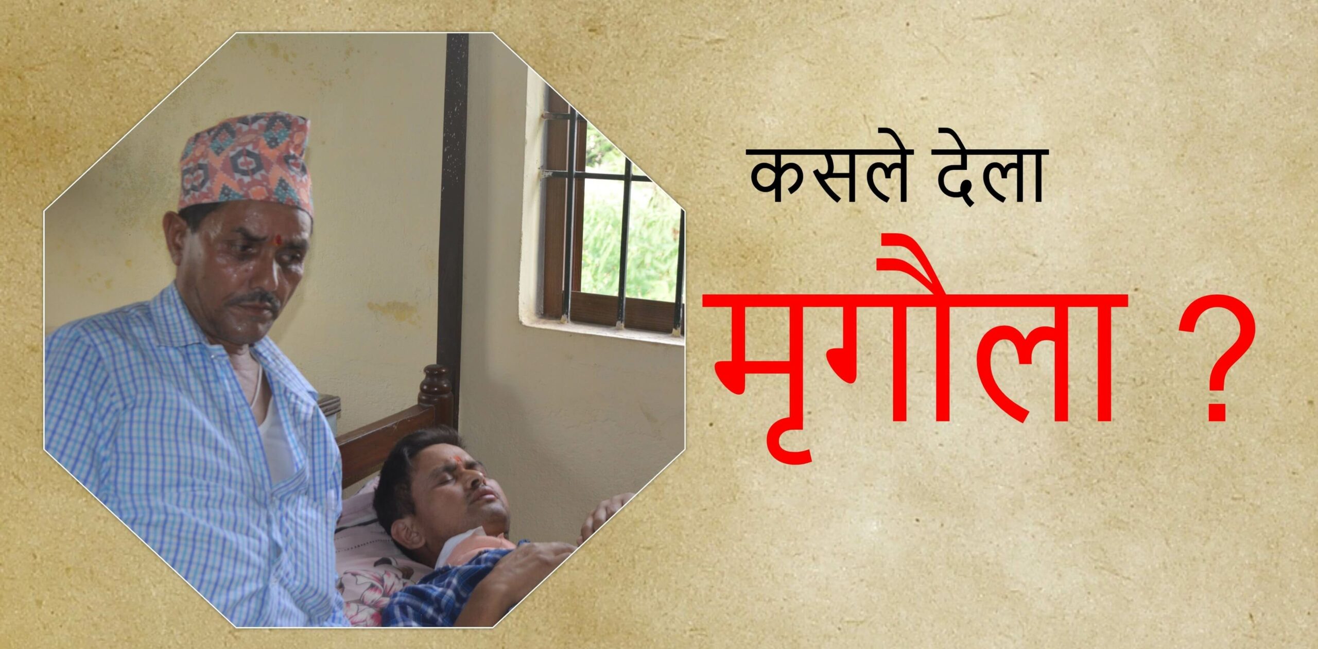 कमाउने एउटै छोरो थला परेपछि ६५ वर्षिय सदानन्दको परिवारमा खसेको दुखःको पहाड