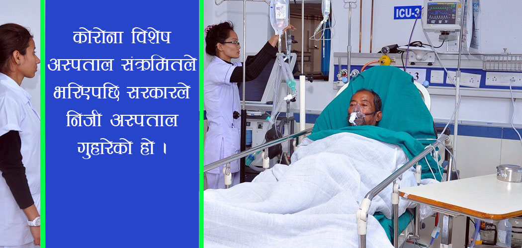 कति संक्रमित छन् आइसियु र भेन्टिलेटरमा ?