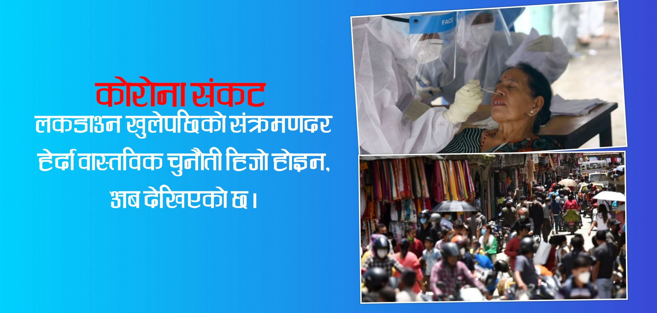 उपत्यका कोरोनाको ‘हटस्पट’ बन्ने खतरा, यी ७१ स्थानमा भेटिए ७२७ संक्रमित