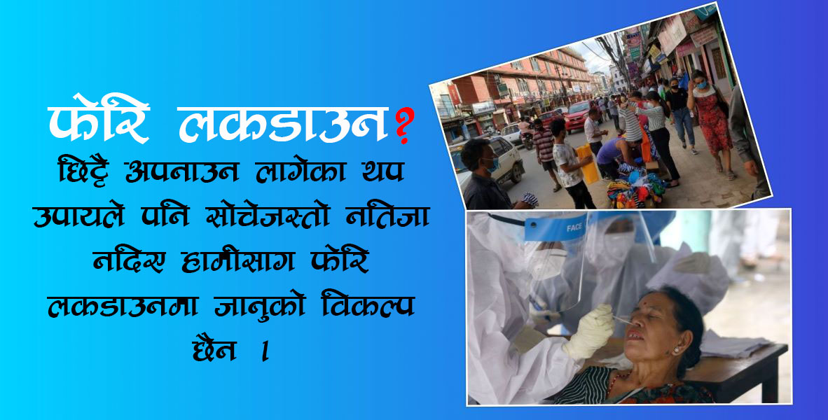 हेलचेक्रयाइँ गरे आत्मघाती बन्नसक्छ कोरोना, फेरि लाग्नसक्छ लकडाउन !