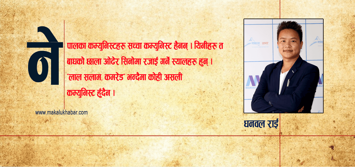 कम्युनिष्ट हुन नसकेका नेपालका कम्युनिष्टहरु !